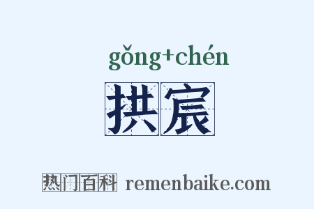 拱宸是什么意思的图片